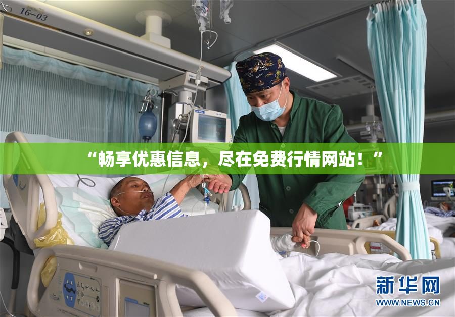 “畅享优惠信息，尽在免费行情网站！”