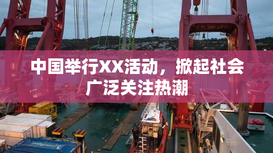 中国举行XX活动，掀起社会广泛关注热潮