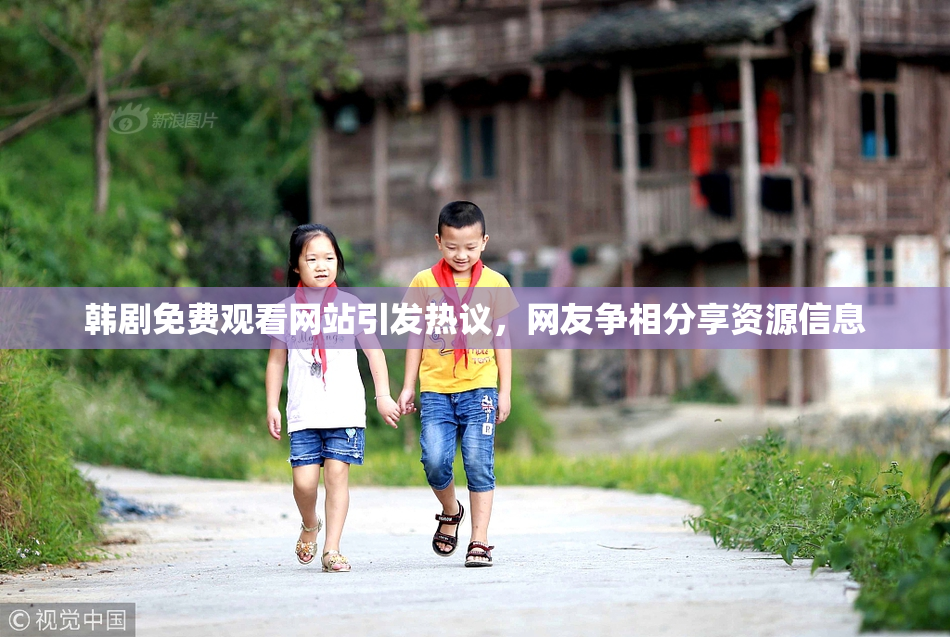 韩剧免费观看网站引发热议，网友争相分享资源信息