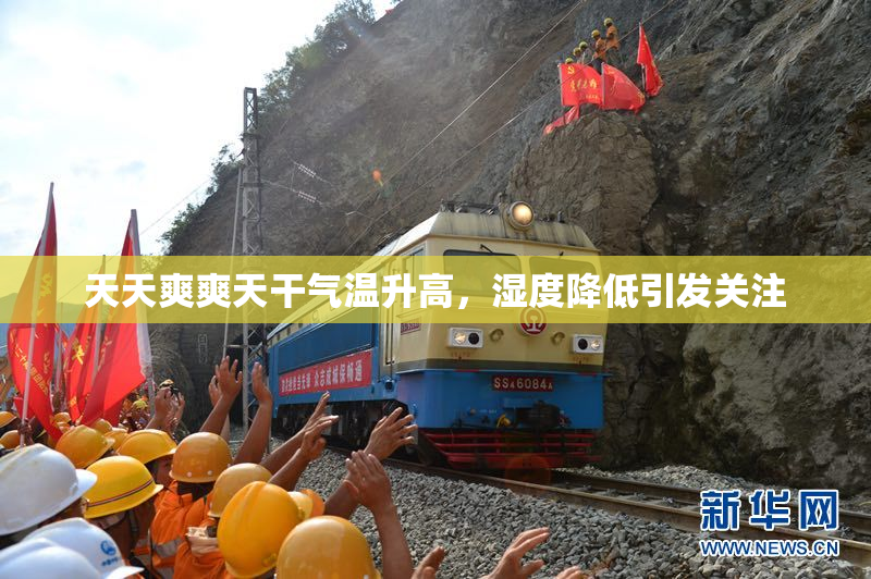 天天爽爽天干气温升高，湿度降低引发关注