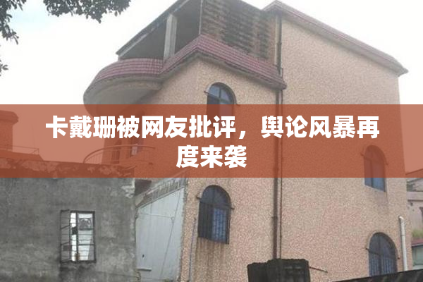 卡戴珊被网友批评，舆论风暴再度来袭