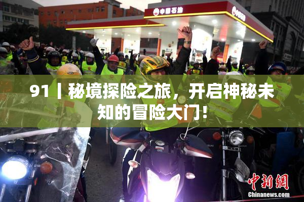 91丨秘境探险之旅，开启神秘未知的冒险大门！
