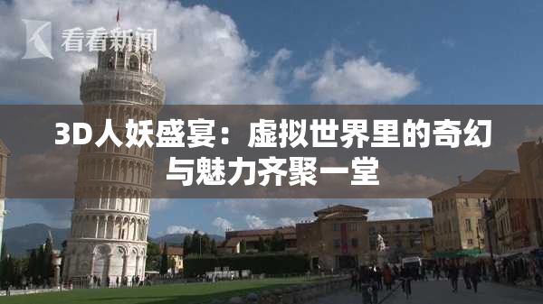 3D人妖盛宴：虚拟世界里的奇幻与魅力齐聚一堂