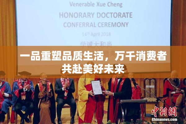 一品重塑品质生活，万千消费者共赴美好未来