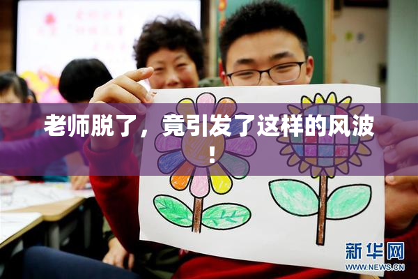 老师脱了，竟引发了这样的风波！