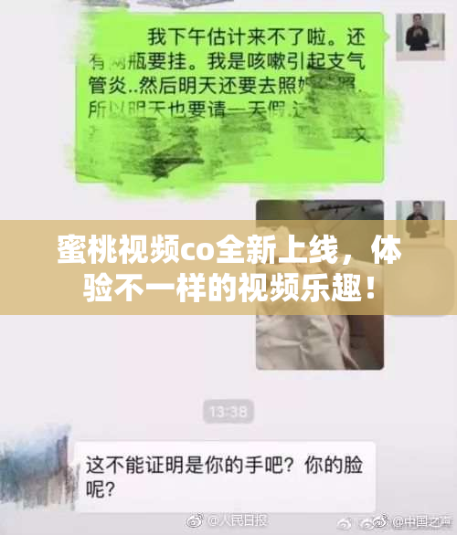 蜜桃视频co全新上线，体验不一样的视频乐趣！