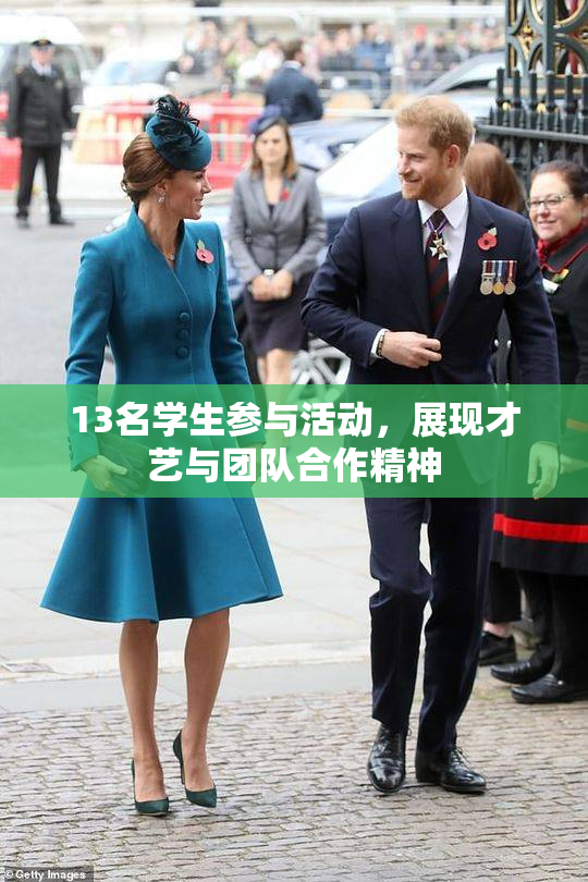 13名学生参与活动，展现才艺与团队合作精神