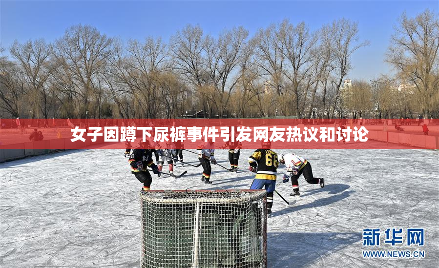 女子因蹲下尿裤事件引发网友热议和讨论