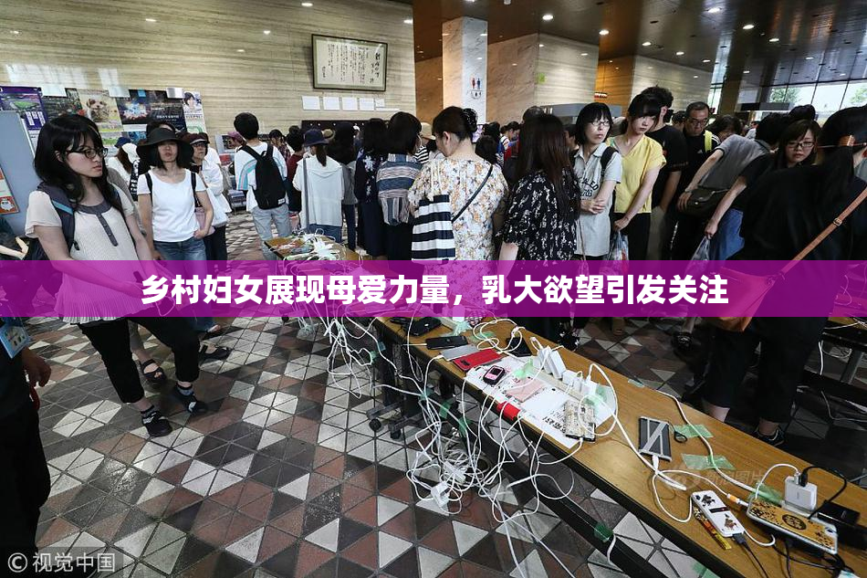 乡村妇女展现母爱力量，乳大欲望引发关注