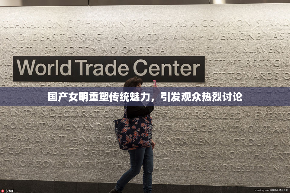 国产女明重塑传统魅力，引发观众热烈讨论