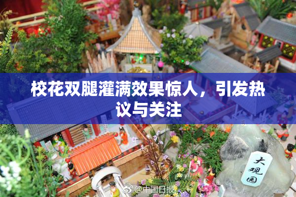 校花双腿灌满效果惊人，引发热议与关注