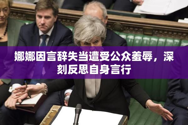 娜娜因言辞失当遭受公众羞辱，深刻反思自身言行