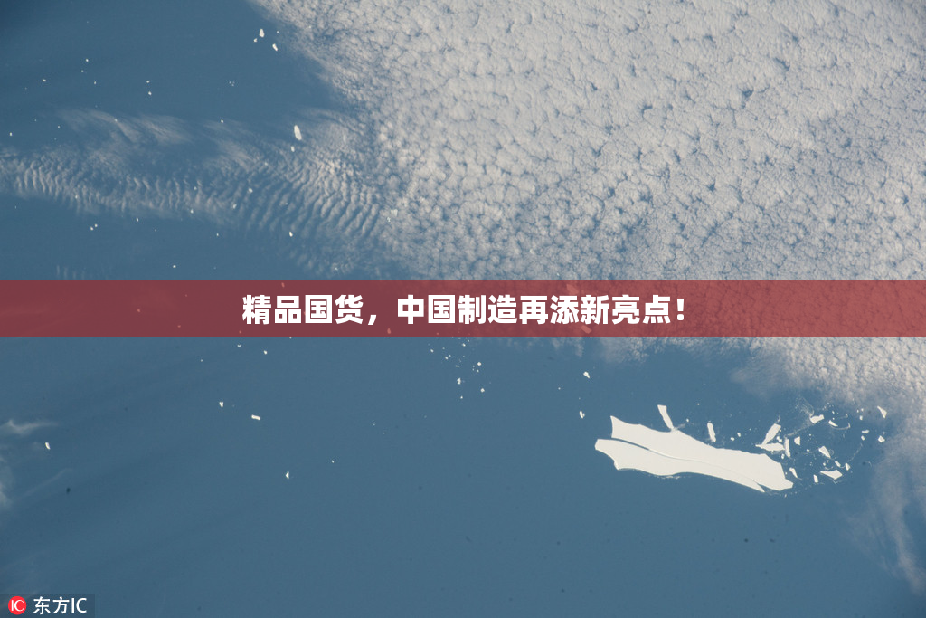 精品国货，中国制造再添新亮点！