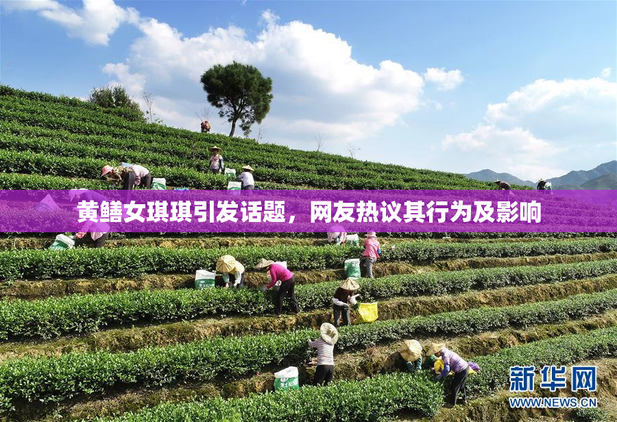 黄鳝女琪琪引发话题，网友热议其行为及影响