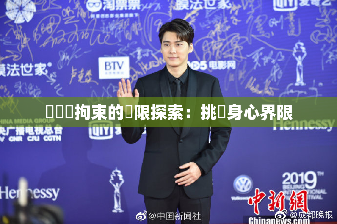 緊縛與拘束的極限探索：挑戰身心界限