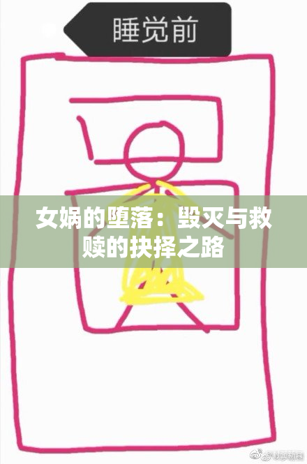 女娲的堕落：毁灭与救赎的抉择之路