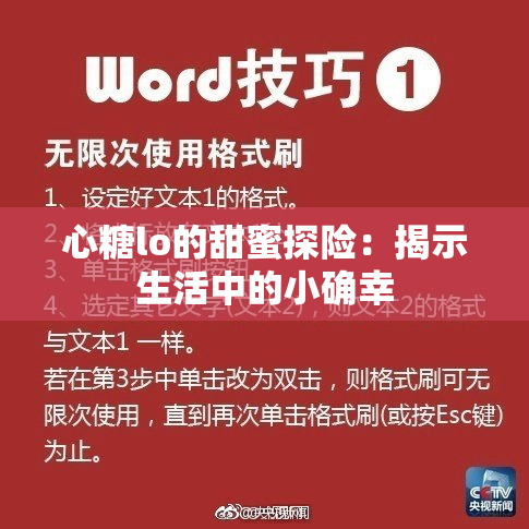 心糖lo的甜蜜探险：揭示生活中的小确幸