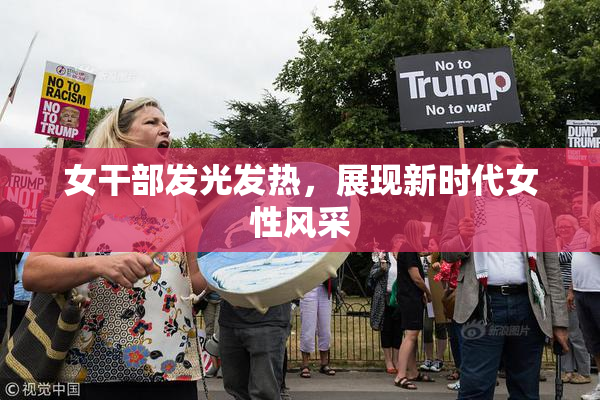 女干部发光发热，展现新时代女性风采