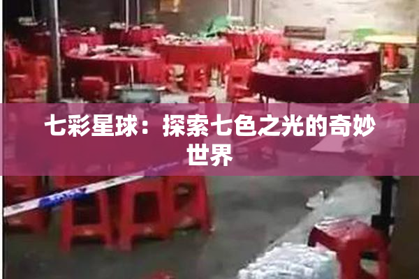 七彩星球：探索七色之光的奇妙世界