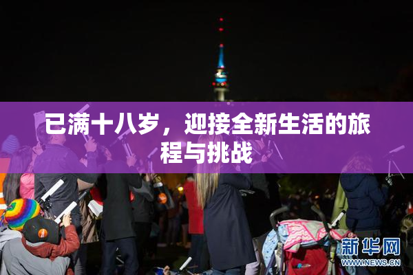 已满十八岁，迎接全新生活的旅程与挑战