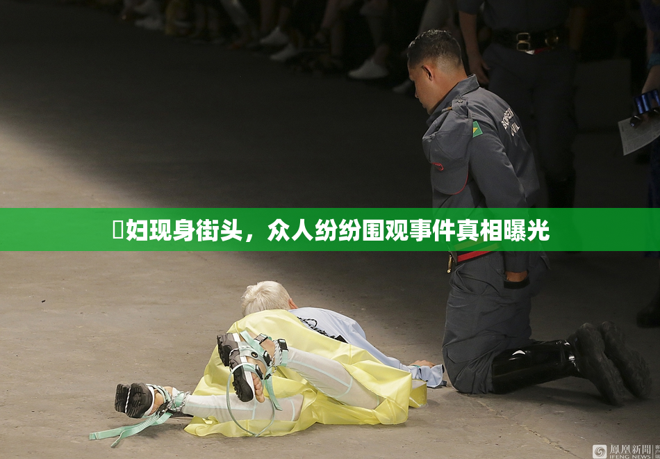 婬妇现身街头，众人纷纷围观事件真相曝光