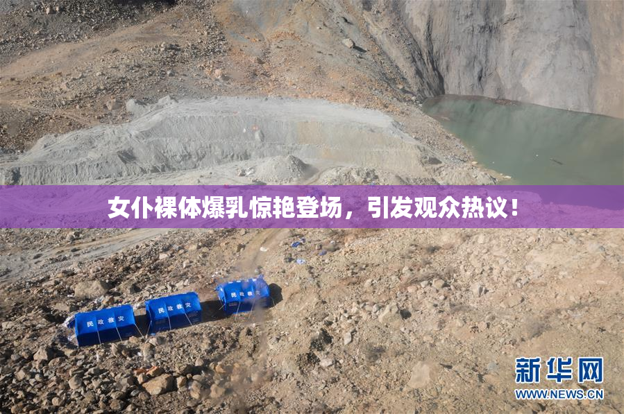 女仆裸体爆乳惊艳登场，引发观众热议！