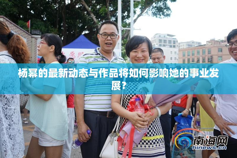 杨幂的最新动态与作品将如何影响她的事业发展？