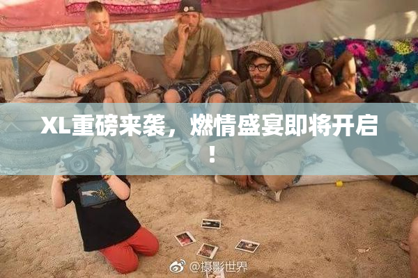 XL重磅来袭，燃情盛宴即将开启！