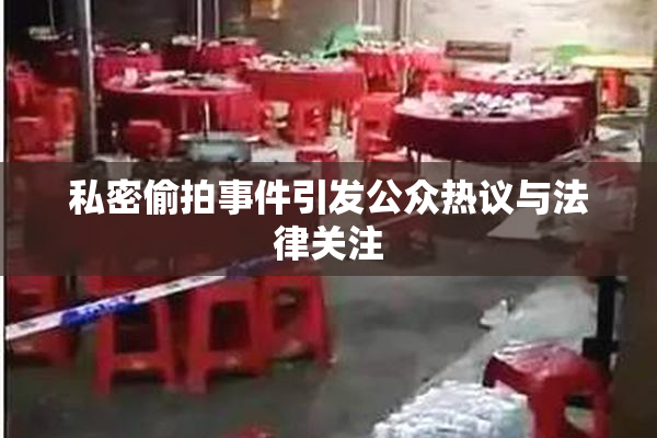 私密偷拍事件引发公众热议与法律关注