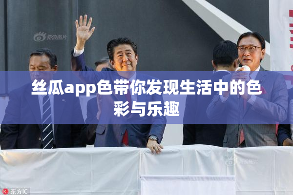 丝瓜app色带你发现生活中的色彩与乐趣