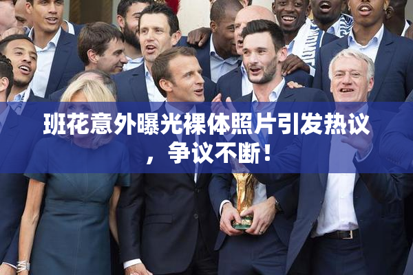 班花意外曝光裸体照片引发热议，争议不断！