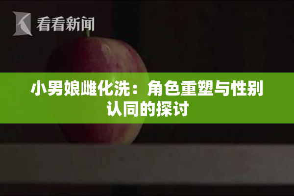 小男娘雌化洗：角色重塑与性别认同的探讨