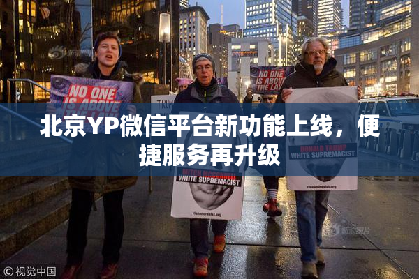 北京YP微信平台新功能上线，便捷服务再升级