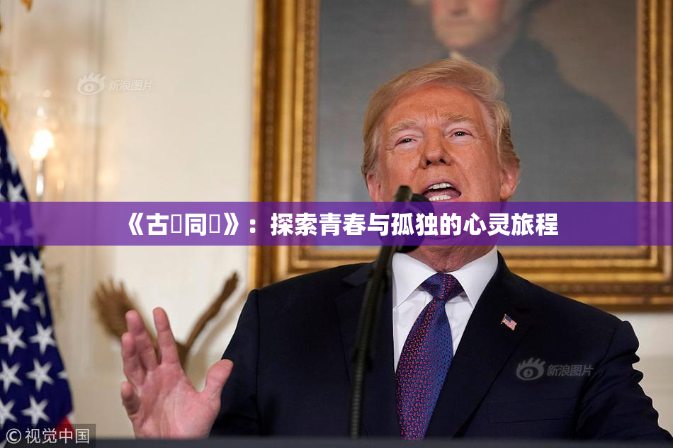 《古見同學》：探索青春与孤独的心灵旅程