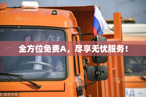 全方位免费A，尽享无忧服务！