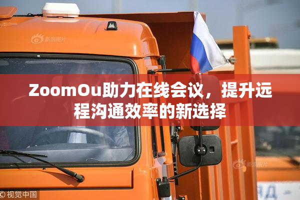 ZoomOu助力在线会议，提升远程沟通效率的新选择