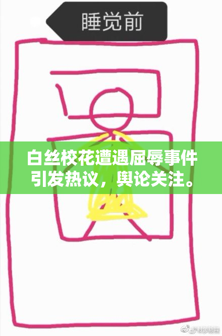 白丝校花遭遇屈辱事件引发热议，舆论关注。
