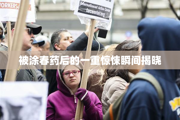 被涂春药后的一重惊悚瞬间揭晓