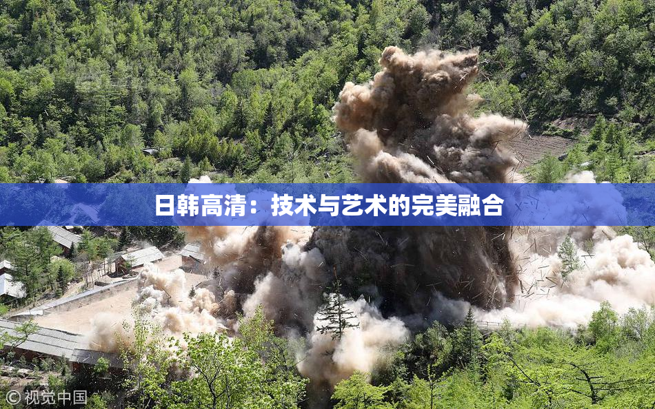 日韩高清：技术与艺术的完美融合