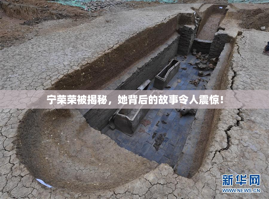 宁荣荣被揭秘，她背后的故事令人震惊！