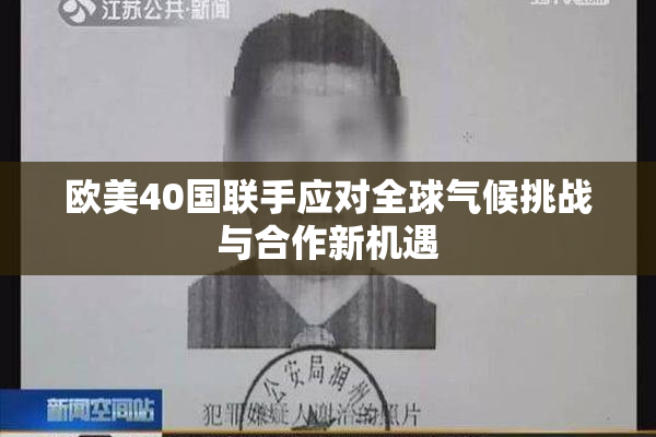欧美40国联手应对全球气候挑战与合作新机遇