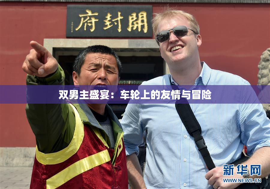 双男主盛宴：车轮上的友情与冒险