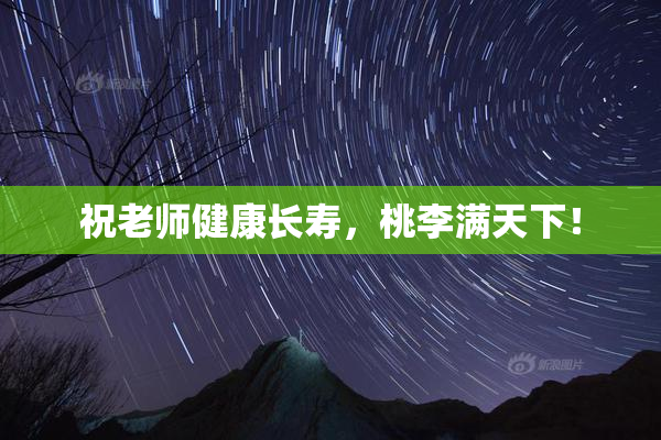 祝老师健康长寿，桃李满天下！