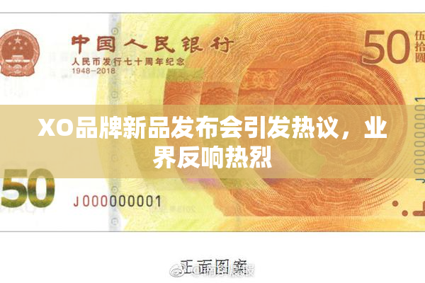 XO品牌新品发布会引发热议，业界反响热烈