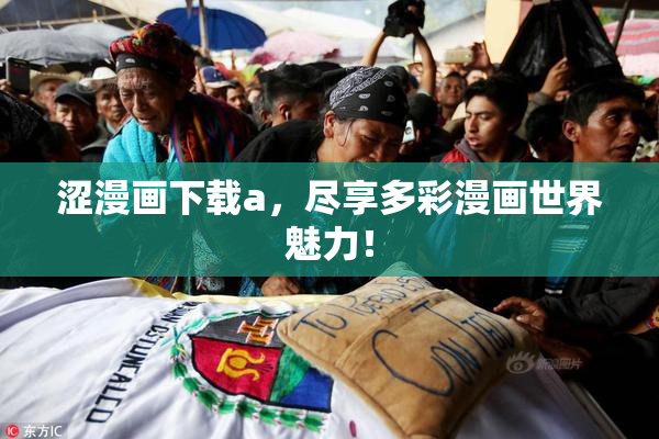 涩漫画下载a，尽享多彩漫画世界魅力！