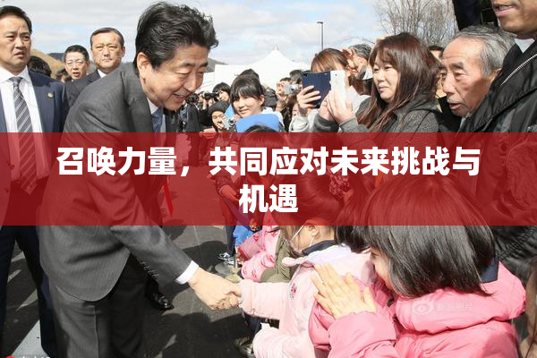 召唤力量，共同应对未来挑战与机遇