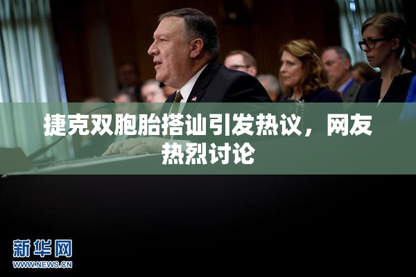 捷克双胞胎搭讪引发热议，网友热烈讨论