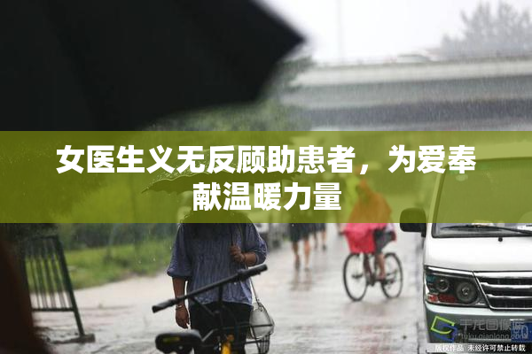 女医生义无反顾助患者，为爱奉献温暖力量