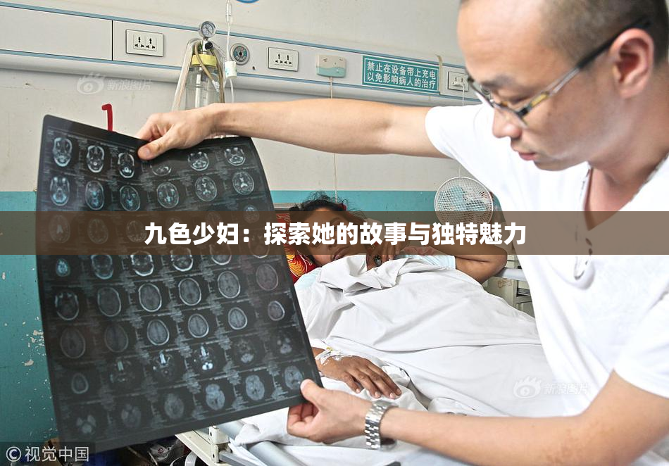 九色少妇：探索她的故事与独特魅力