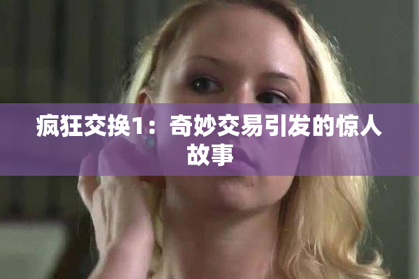 疯狂交换1：奇妙交易引发的惊人故事